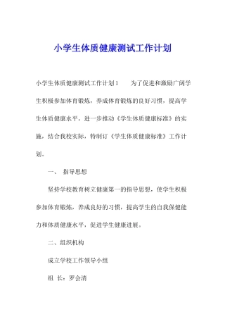 小学生体质健康测试工作计划