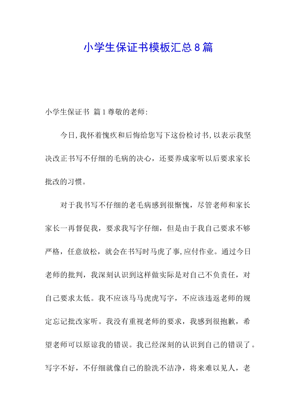 小学生保证书模板汇总8篇_第1页