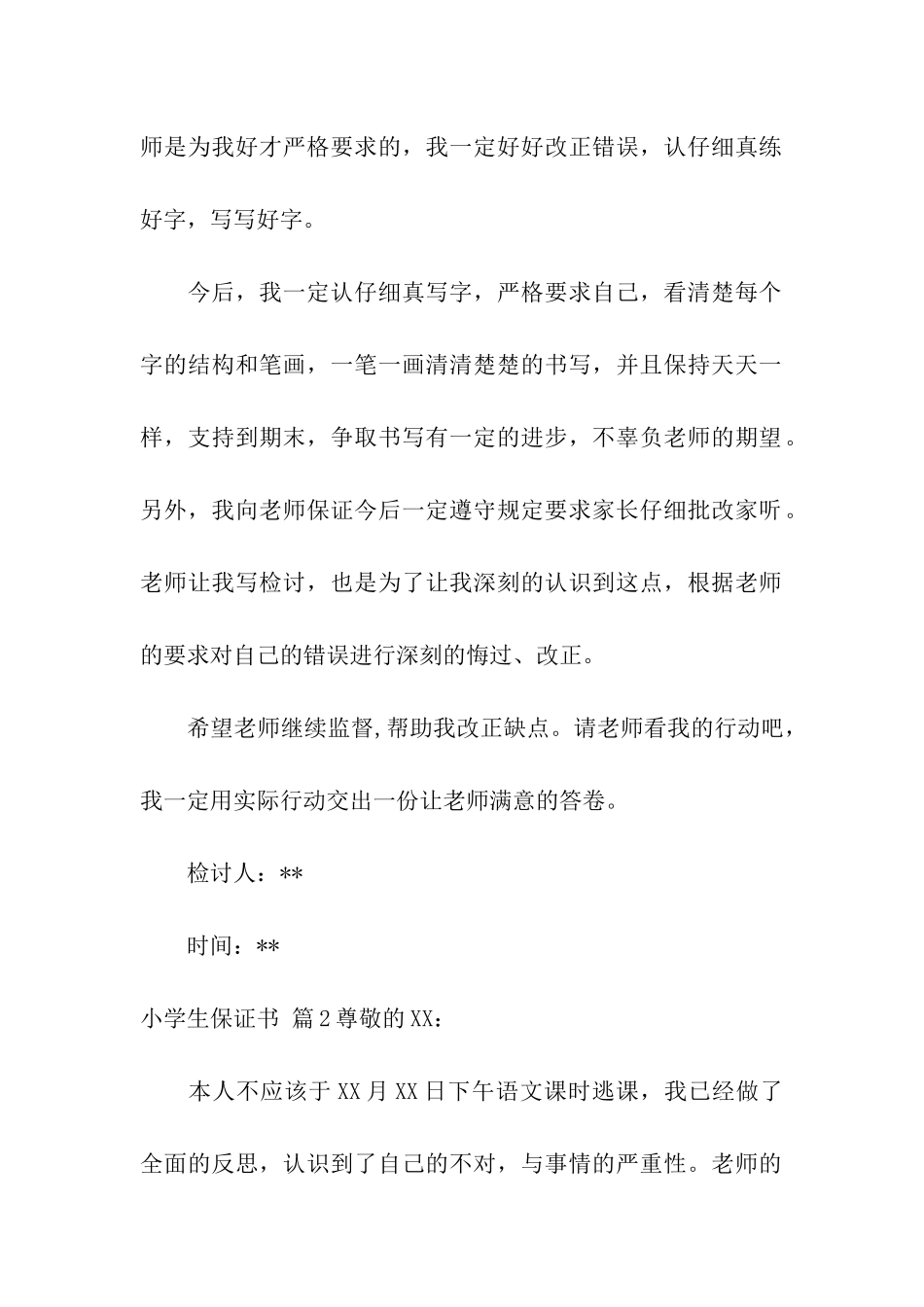 小学生保证书模板汇总8篇_第2页