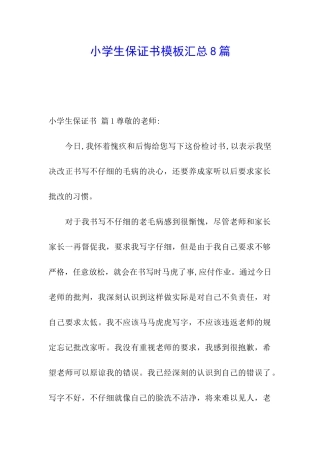 小学生保证书模板汇总8篇