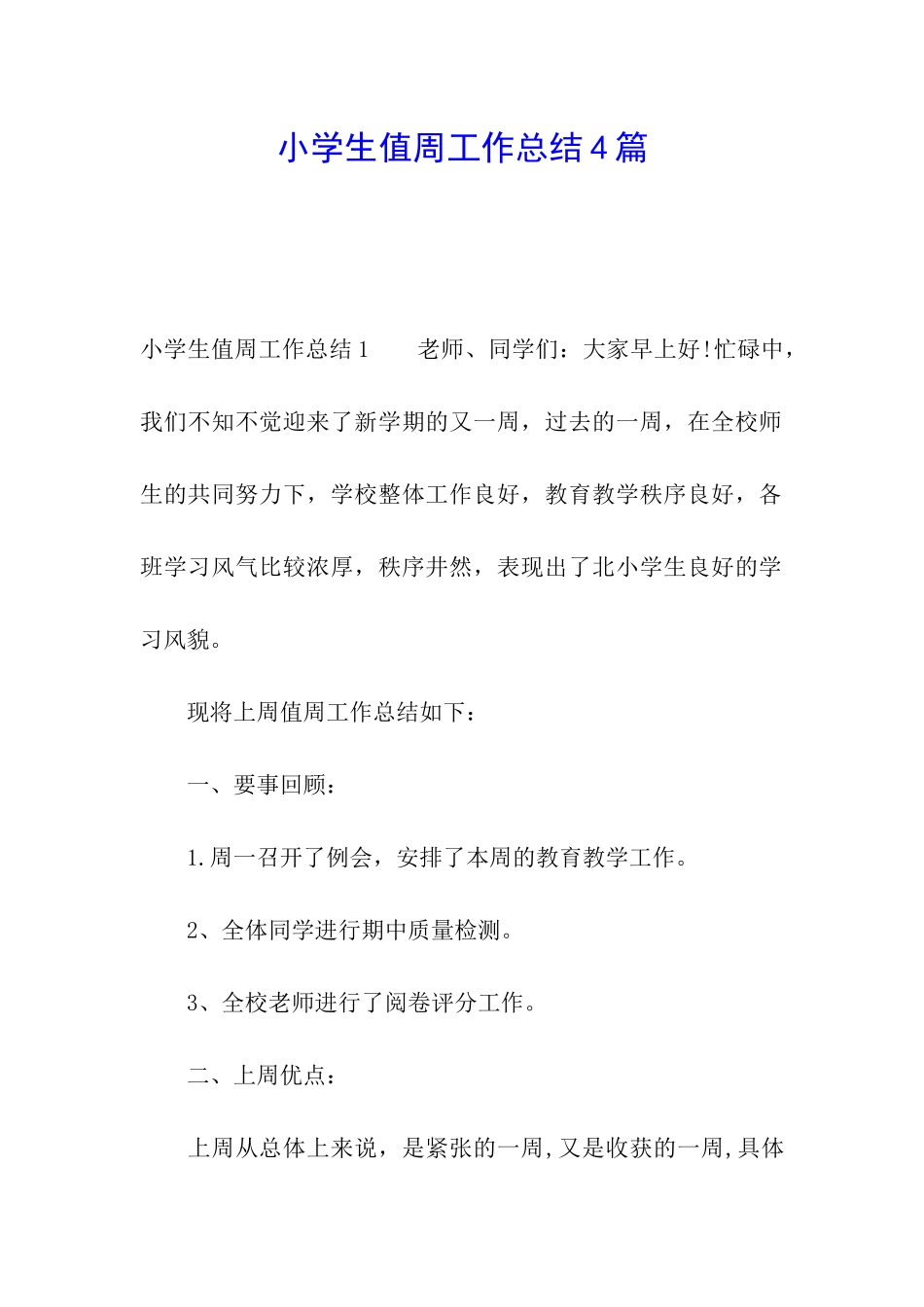 小学生值周工作总结4篇_第1页