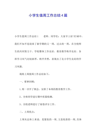 小学生值周工作总结4篇