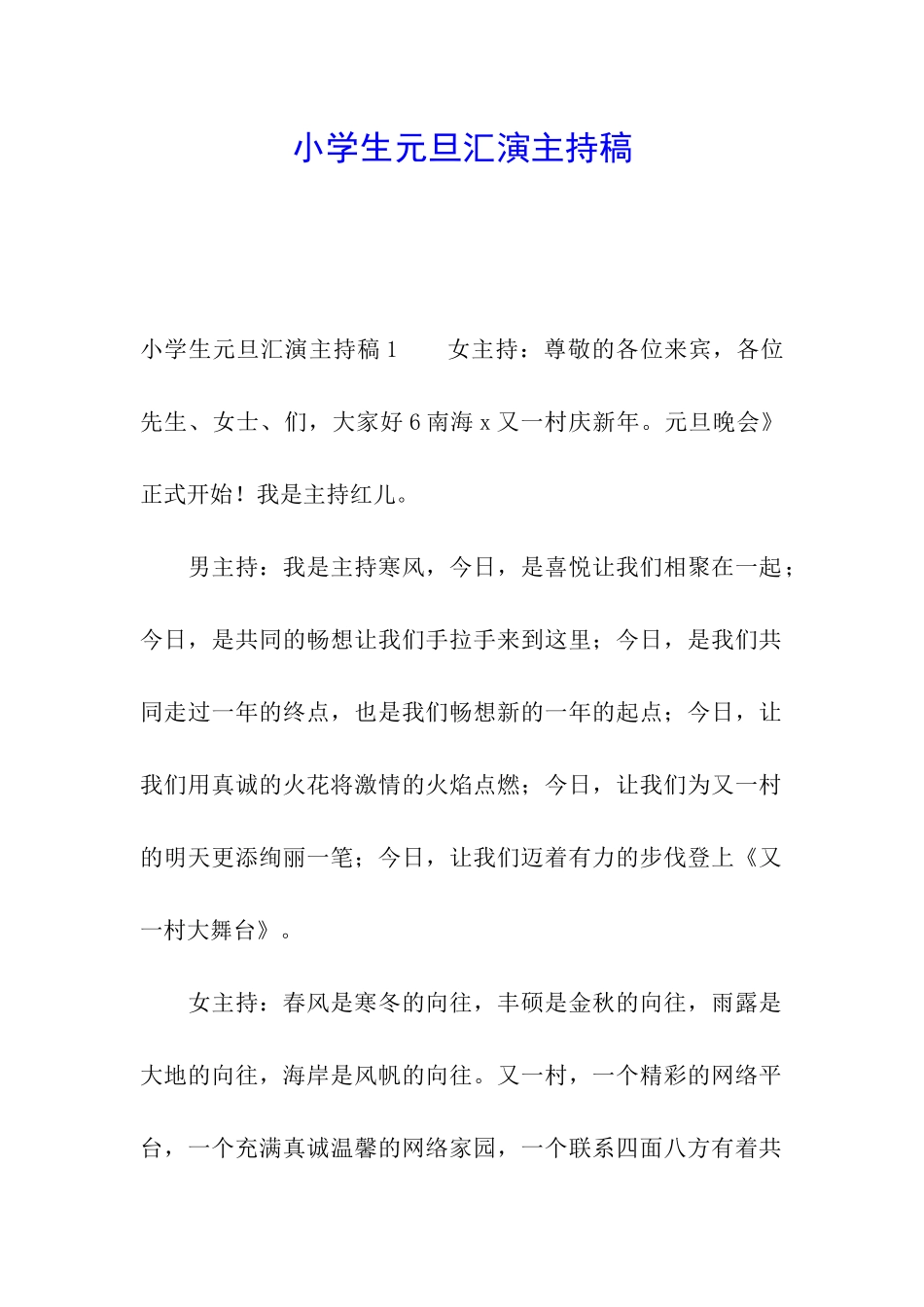 小学生元旦汇演主持稿_第1页