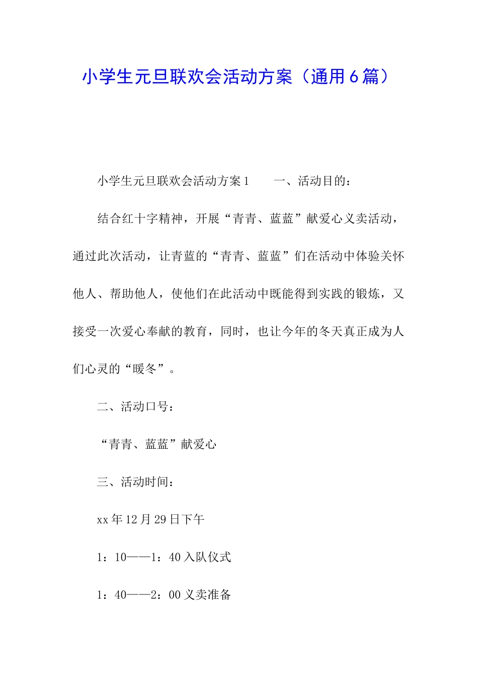 小学生元旦联欢会活动方案_第1页