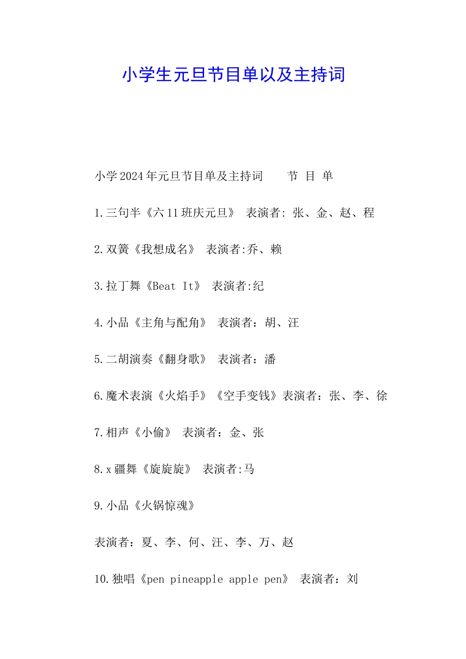 小学生元旦节目单以及主持词_第1页