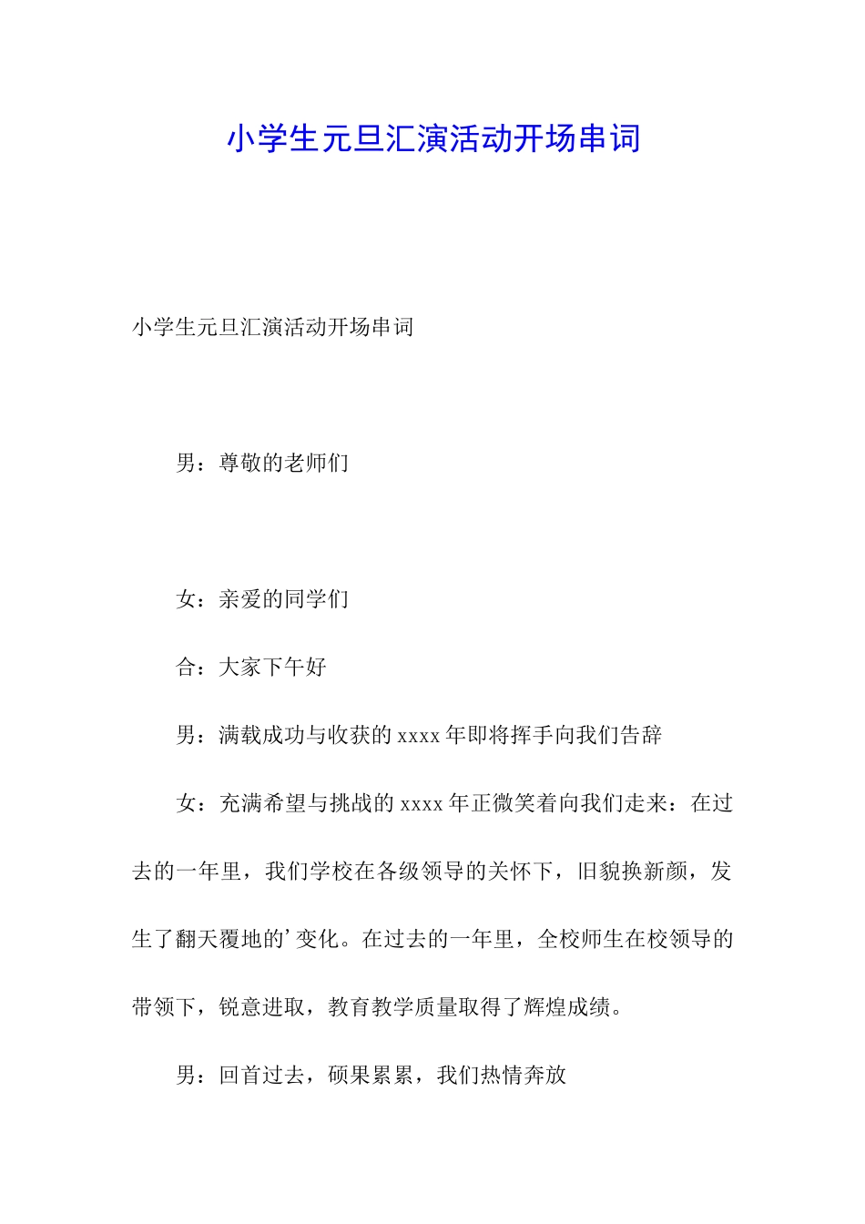 小学生元旦汇演活动开场串词_第1页