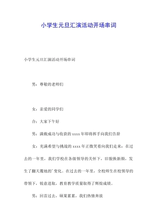 小学生元旦汇演活动开场串词