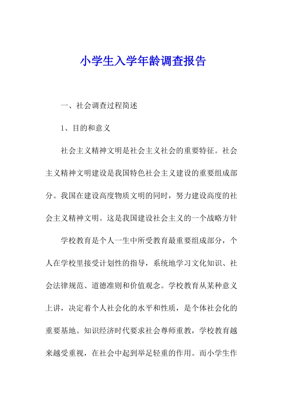 小学生入学年龄调查报告_第1页
