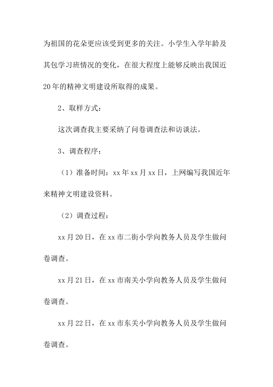 小学生入学年龄调查报告_第2页