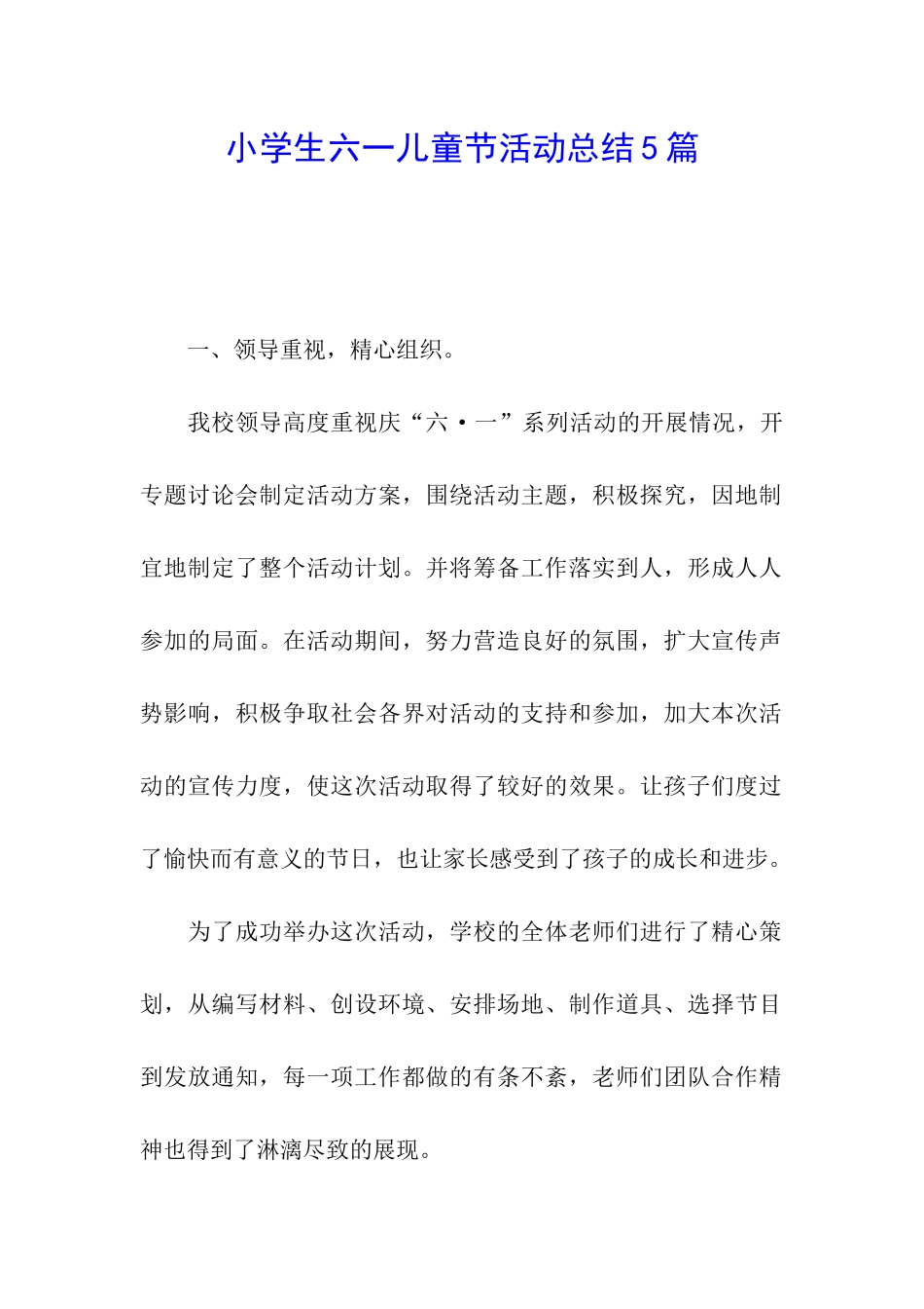 小学生六一儿童节活动总结5篇_第1页