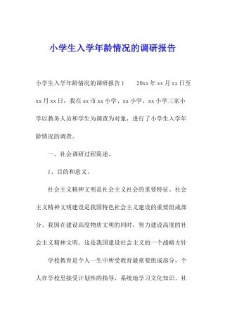 小学生入学年龄情况的调研报告
