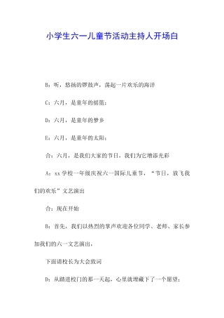 小学生六一儿童节活动主持人开场白