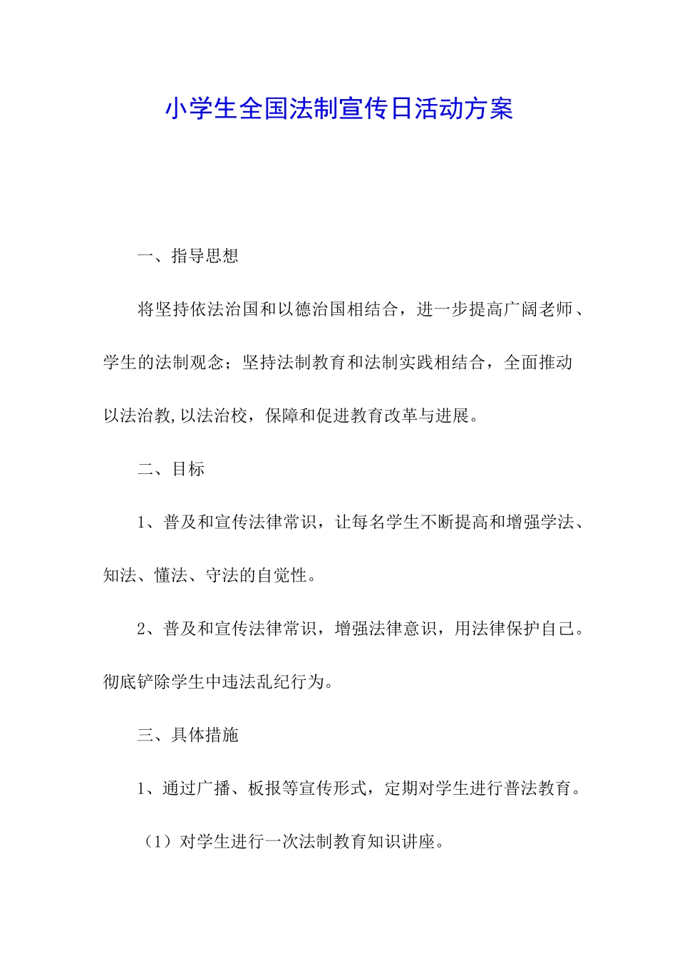 小学生全国法制宣传日活动方案_第1页