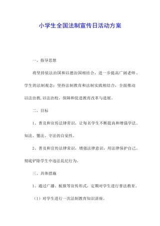 小学生全国法制宣传日活动方案
