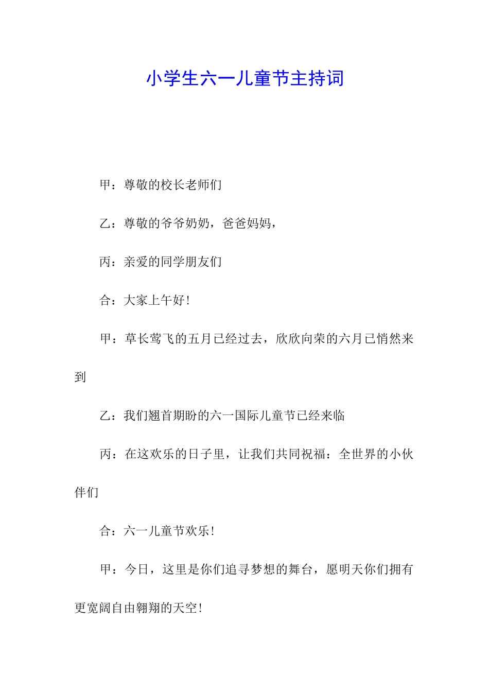 小学生六一儿童节主持词_第1页