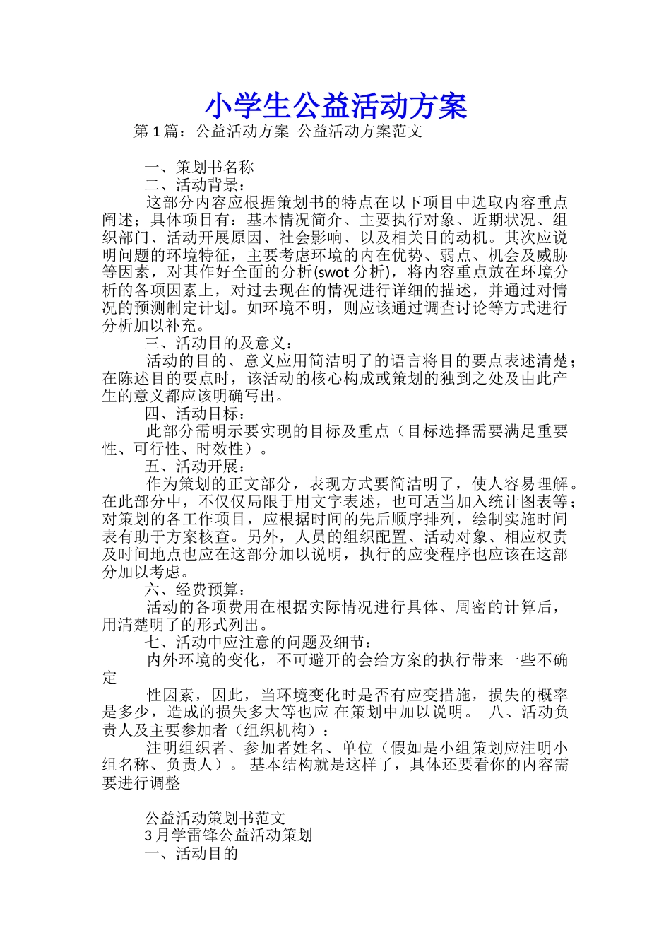 小学生公益活动方案-_第1页