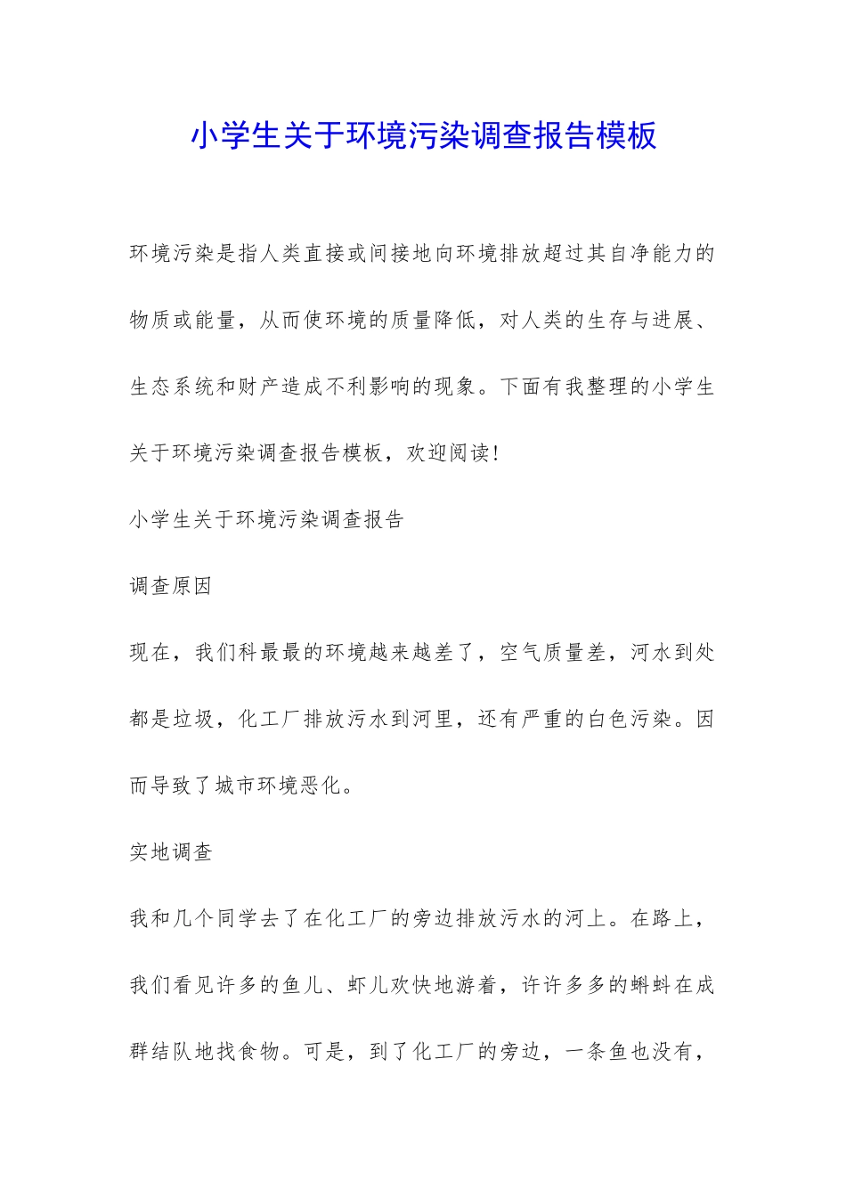 小学生关于环境污染调查报告模板-_第1页