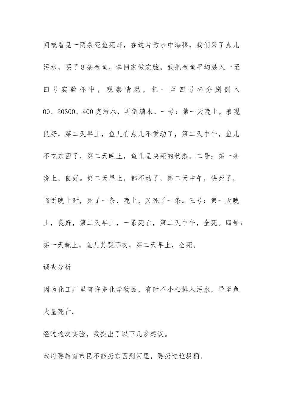 小学生关于环境污染调查报告模板-_第2页