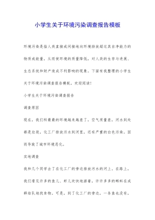 小学生关于环境污染调查报告模板-