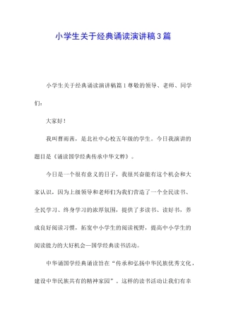 小学生关于经典诵读演讲稿3篇