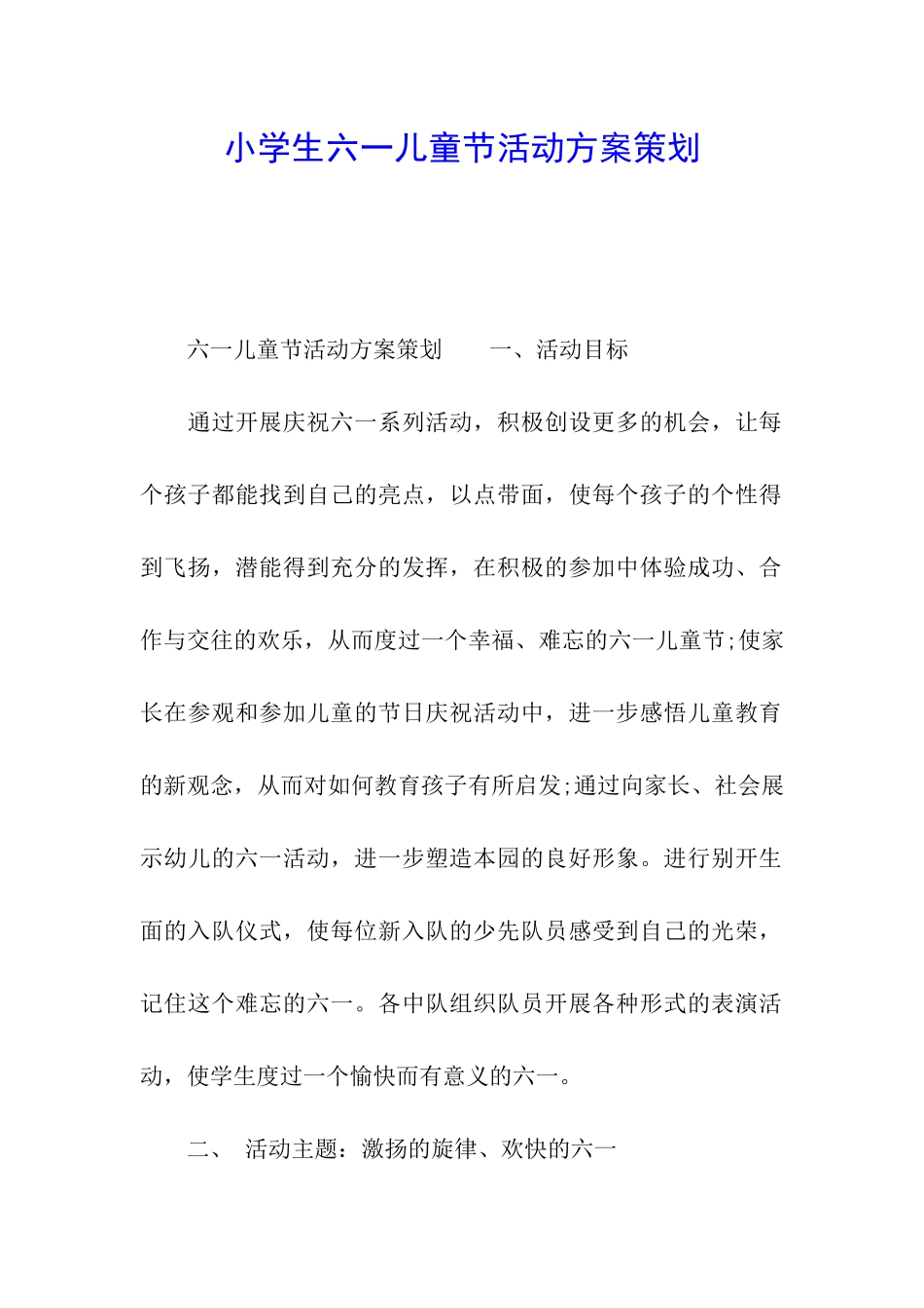 小学生六一儿童节活动方案策划_第1页