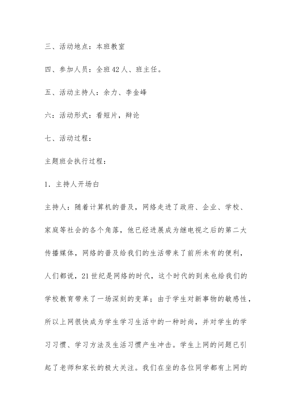 小学生关于上网的主题班会策划书-_第2页