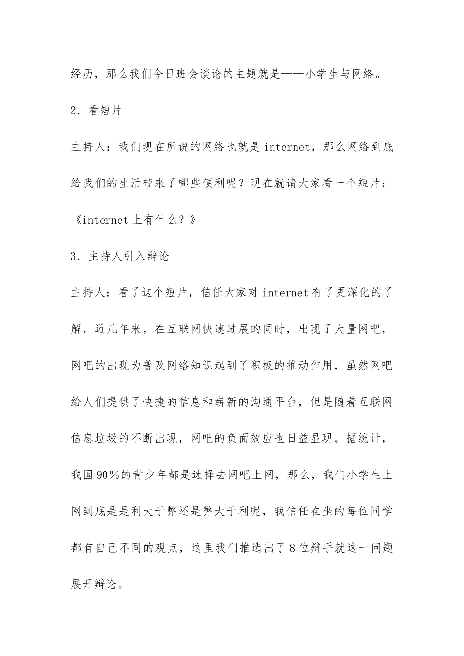 小学生关于上网的主题班会策划书-_第3页