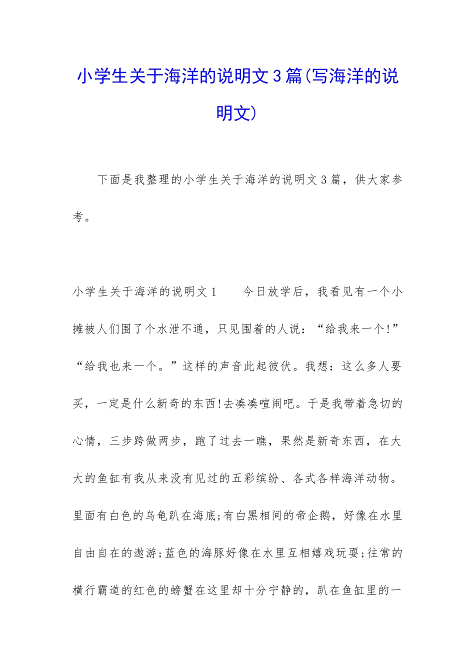 小学生关于海洋的说明文3篇_第1页