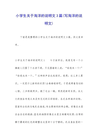 小学生关于海洋的说明文3篇