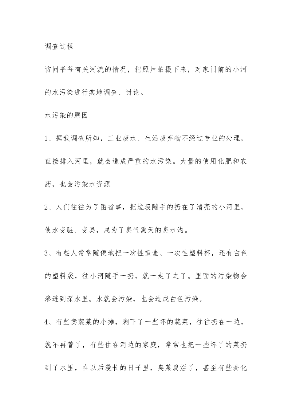 小学生关于水污染的调查报告-_第2页
