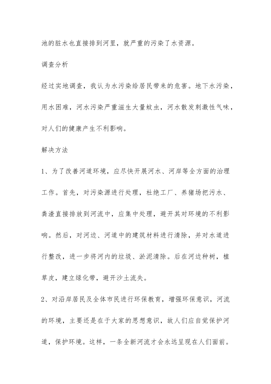 小学生关于水污染的调查报告-_第3页