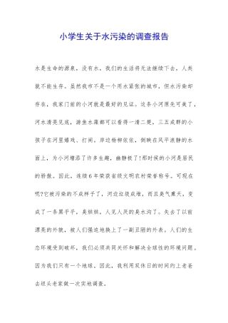 小学生关于水污染的调查报告-