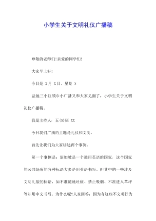 小学生关于文明礼仪广播稿