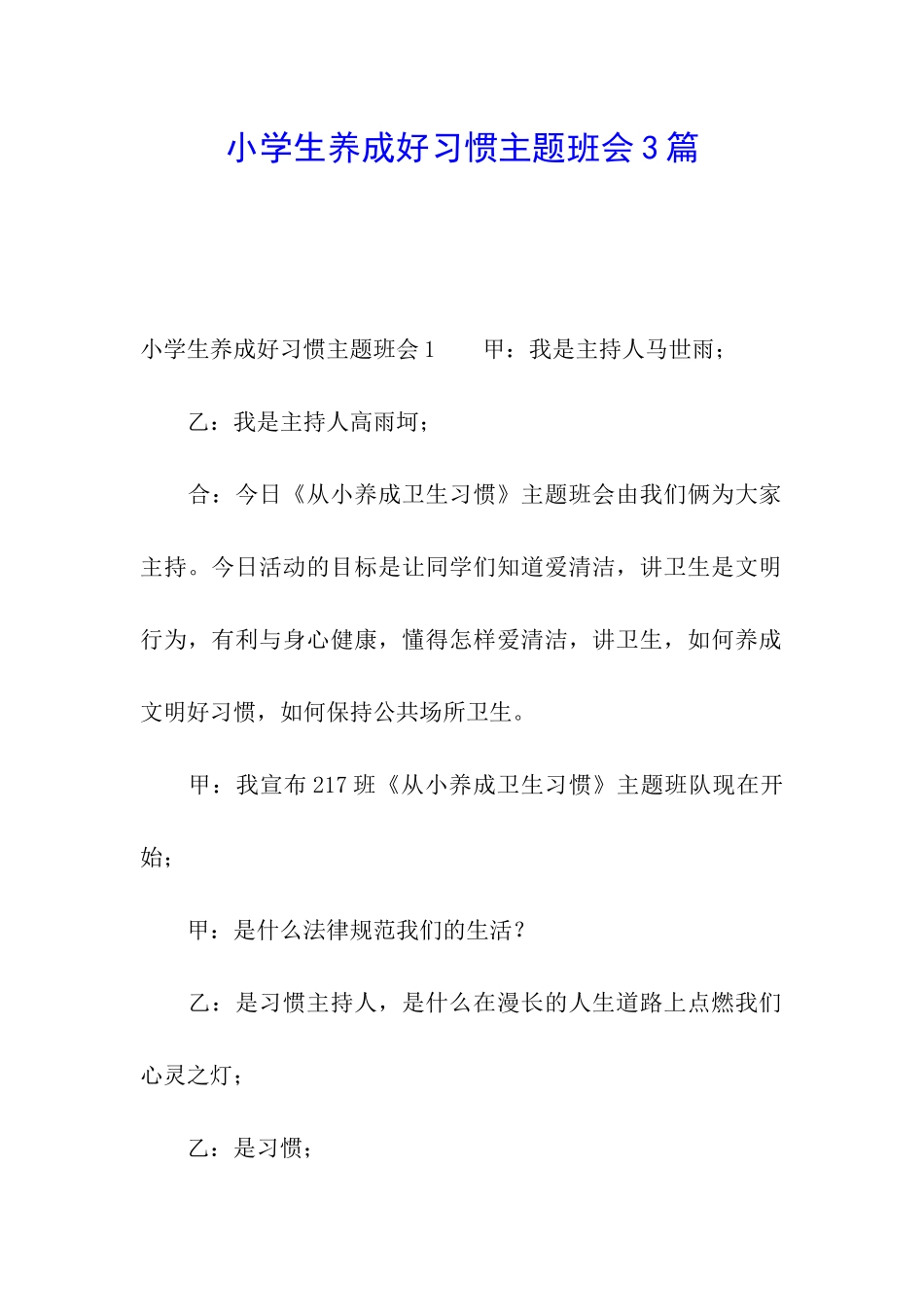 小学生养成好习惯主题班会3篇_第1页