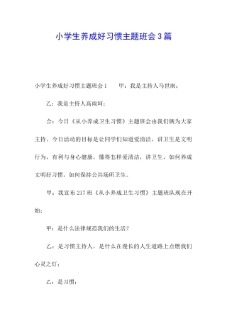 小学生养成好习惯主题班会3篇