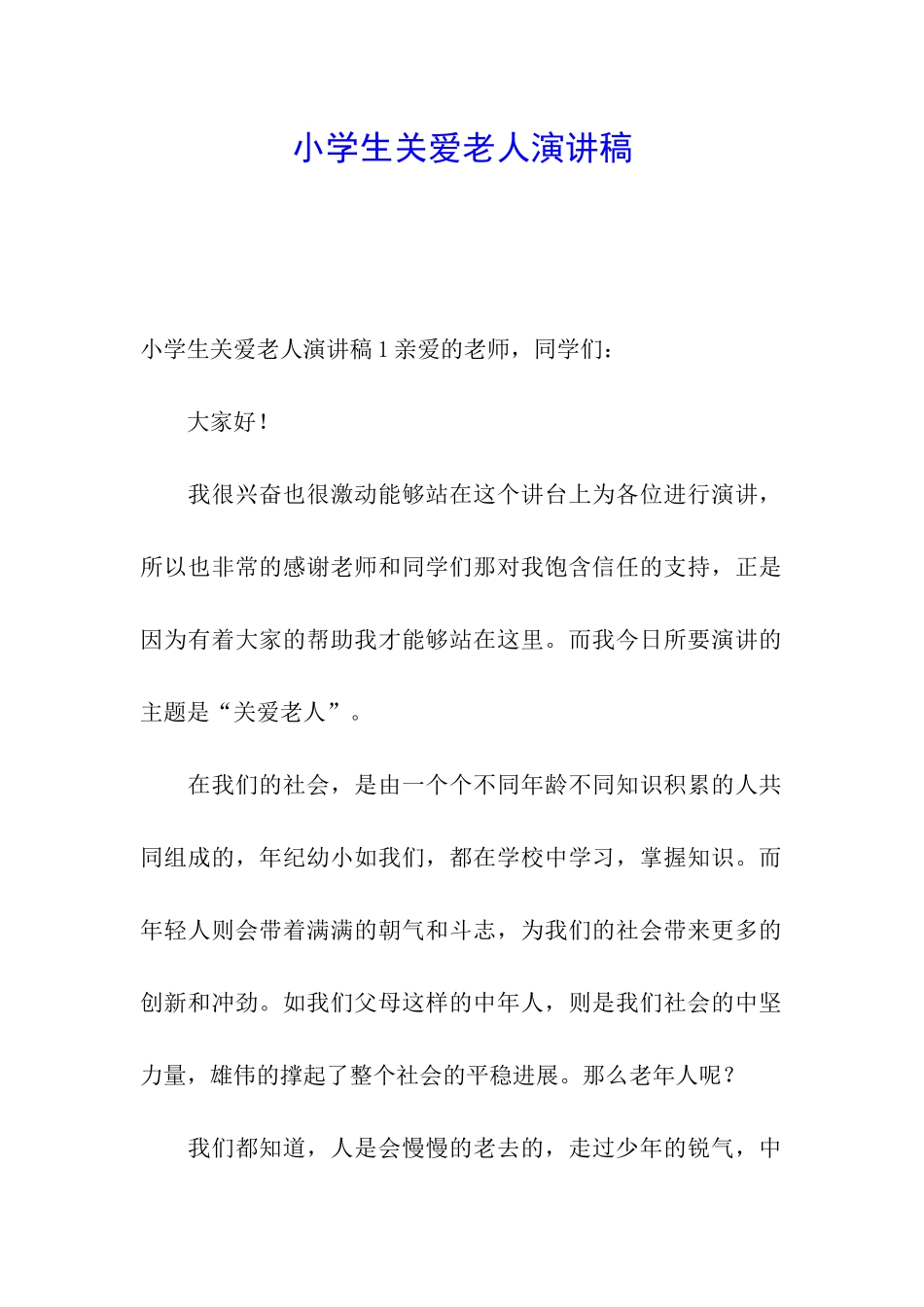 小学生关爱老人演讲稿_第1页