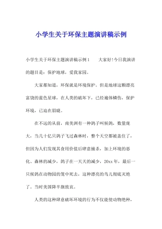 小学生关于环保主题演讲稿示例
