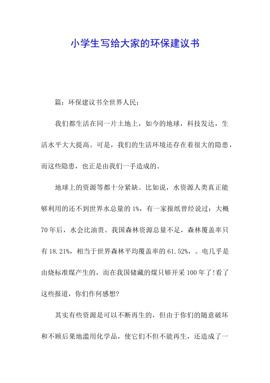 小学生写给大家的环保建议书_第1页