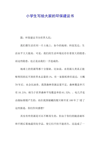 小学生写给大家的环保建议书