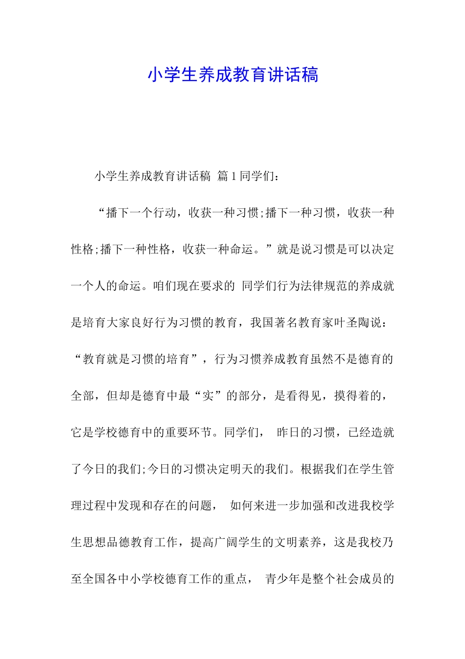 小学生养成教育讲话稿_第1页