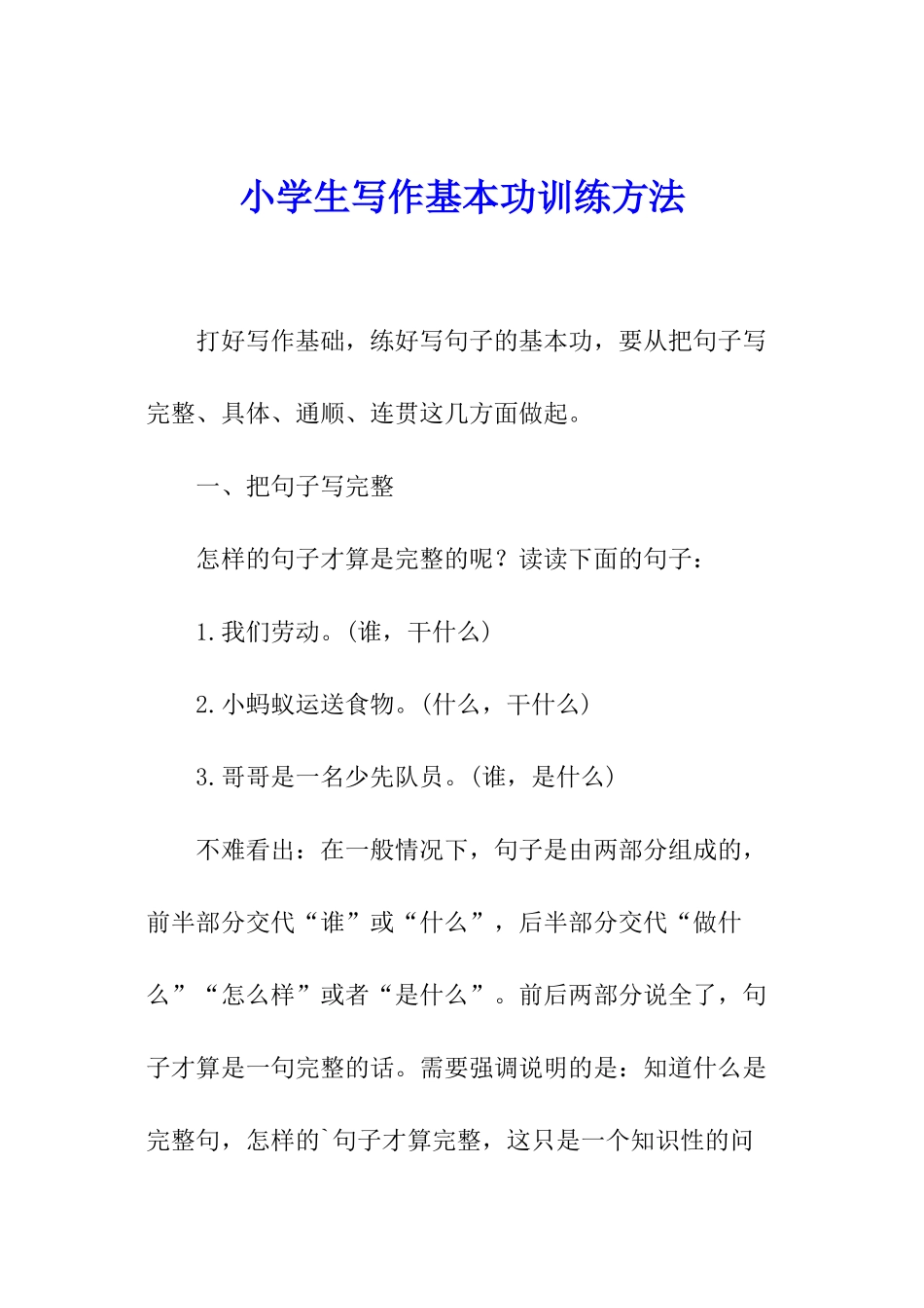 小学生写作基本功训练方法_第1页