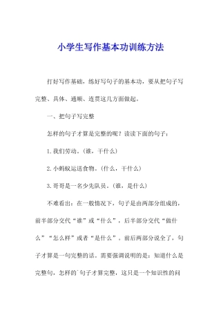 小学生写作基本功训练方法