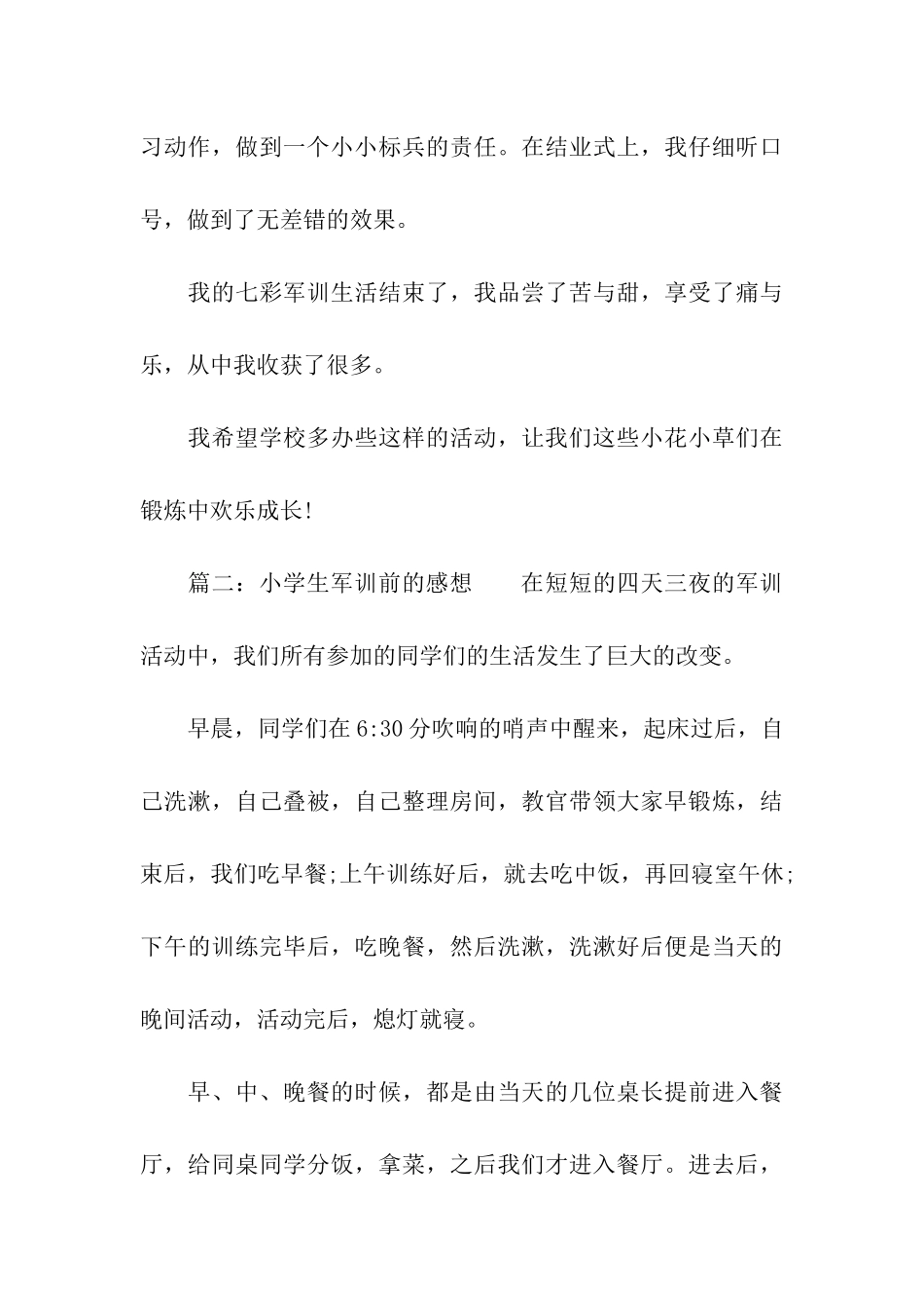 小学生军训前的感想_第3页