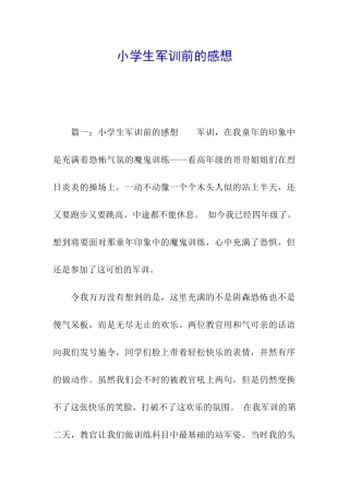 小学生军训前的感想