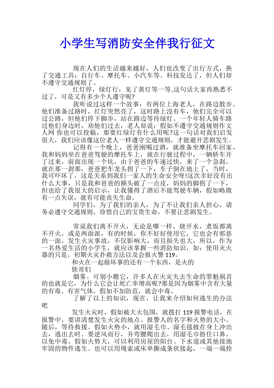 小学生写消防安全伴我行征文_第1页