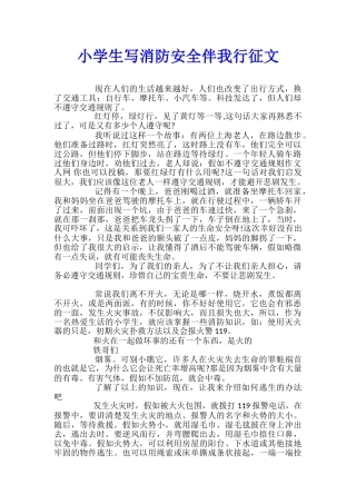 小学生写消防安全伴我行征文