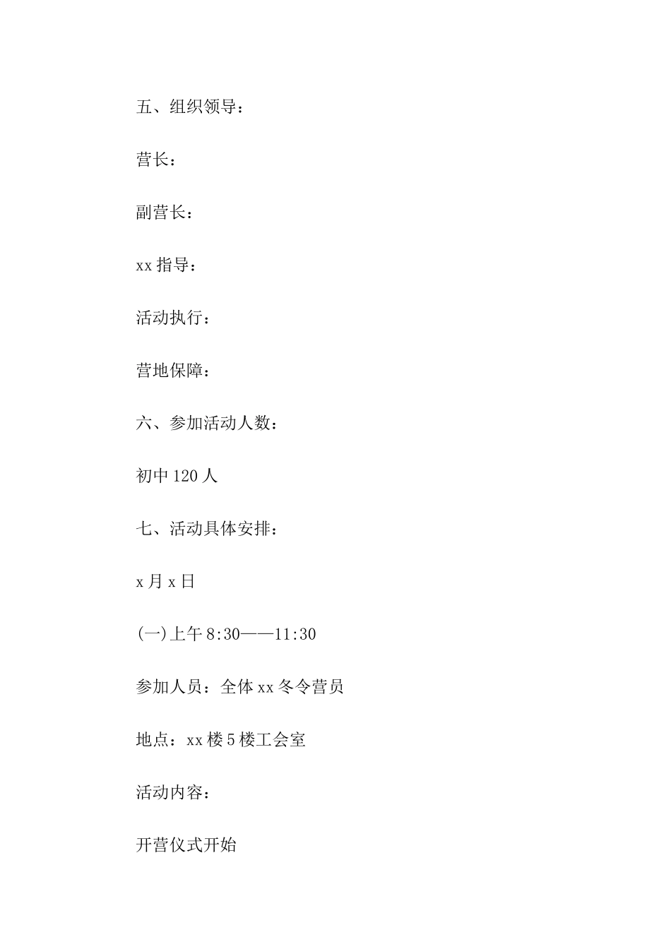 小学生冬令营活动策划方案_第2页