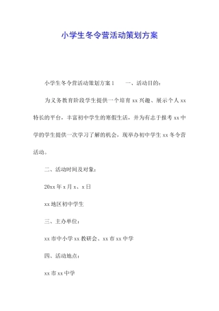 小学生冬令营活动策划方案