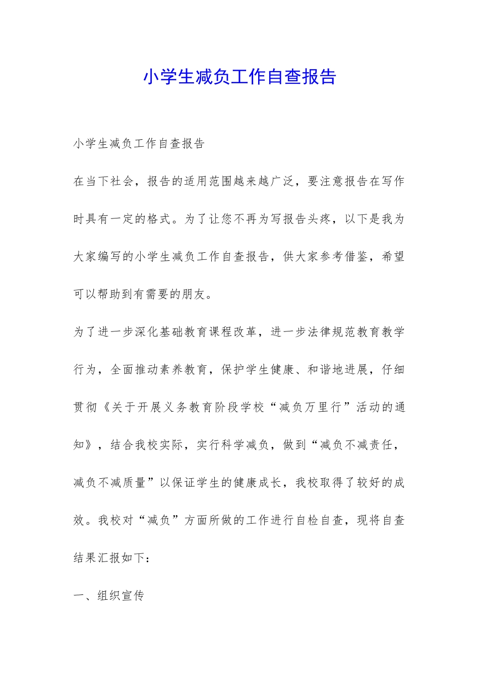 小学生减负工作自查报告-_第1页