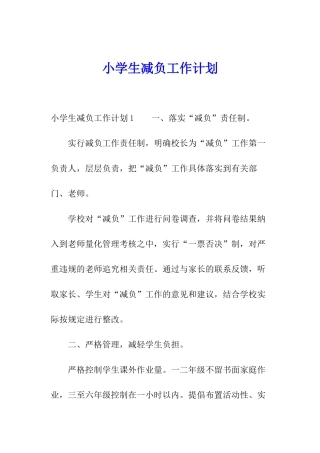 小学生减负工作计划